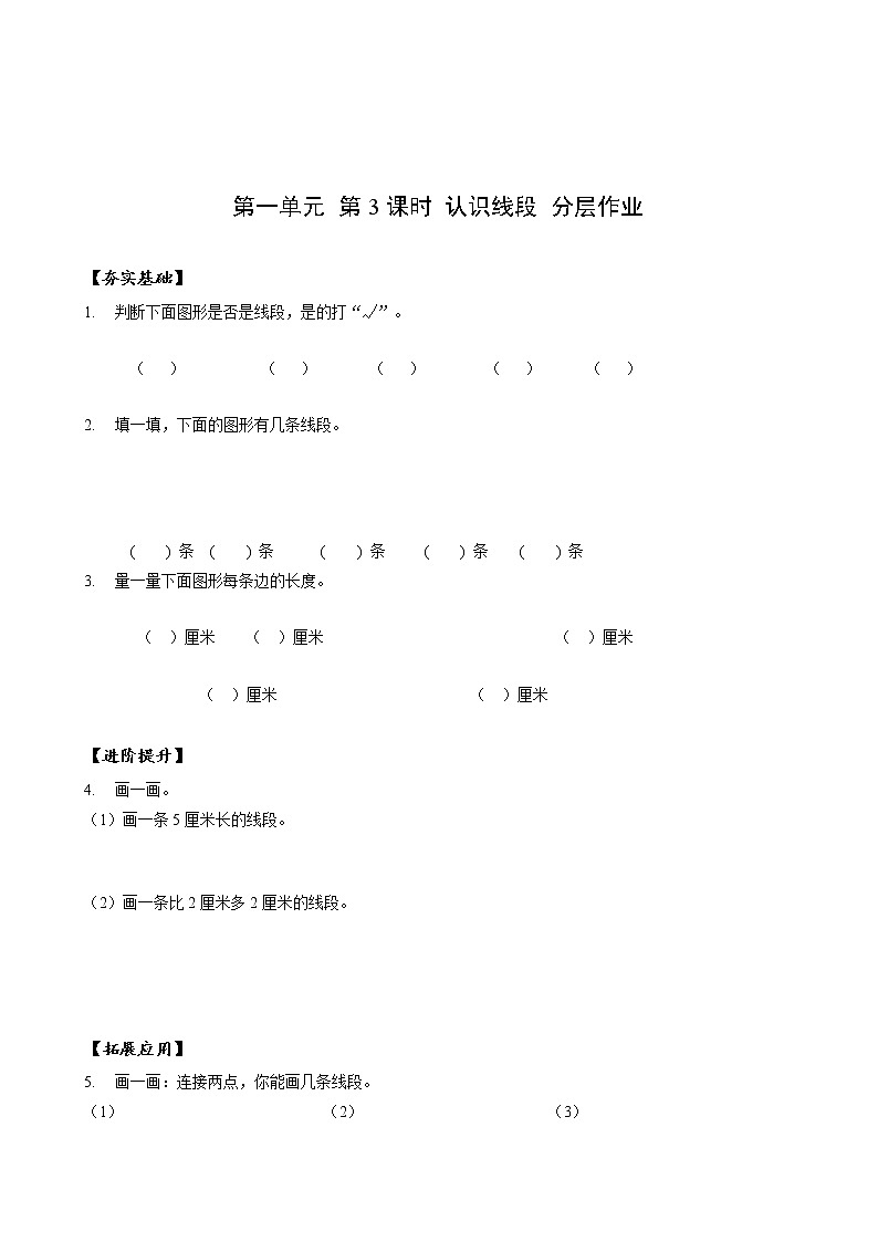 第一单元 第03课时 认识线段 课件+教案+分层练习+学案  人教版数学二上01
