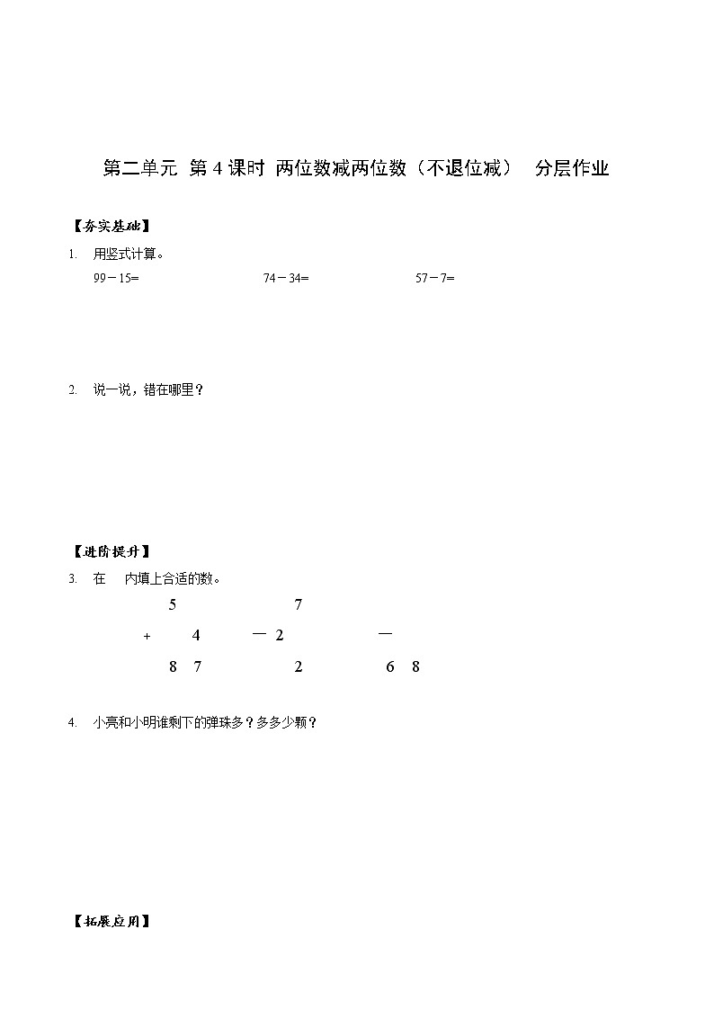第二单元 第04课时 两位数减两位数不退位减 课件+教案+分层练习+学案  人教版数学二上01