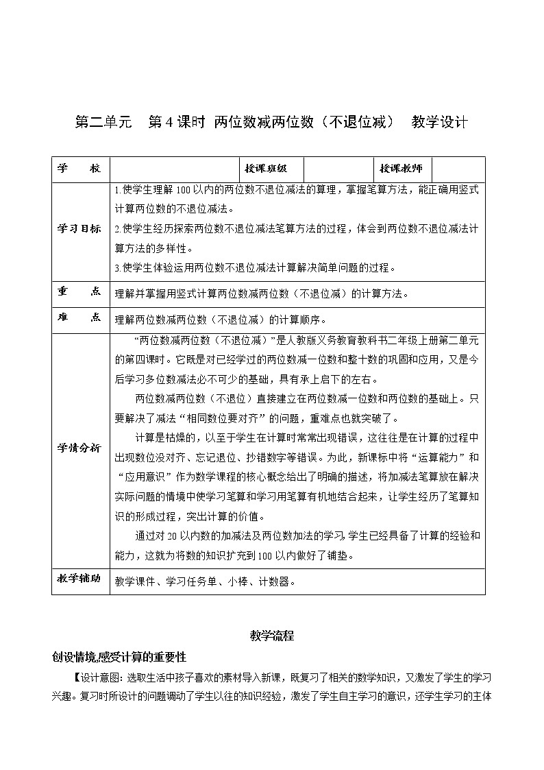 第二单元 第04课时 两位数减两位数不退位减 课件+教案+分层练习+学案  人教版数学二上01