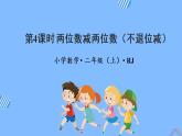 第二单元 第04课时 两位数减两位数不退位减 课件+教案+分层练习+学案  人教版数学二上
