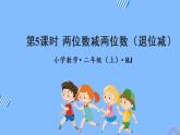 第二单元 第05课时 两位数减两位数退位 课件+教案+分层练习+学案  人教版数学二上