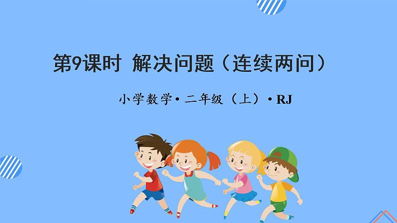第二单元 第09课时解决问题连续两问 课件+教案+分层练习+学案  人教版数学二上01