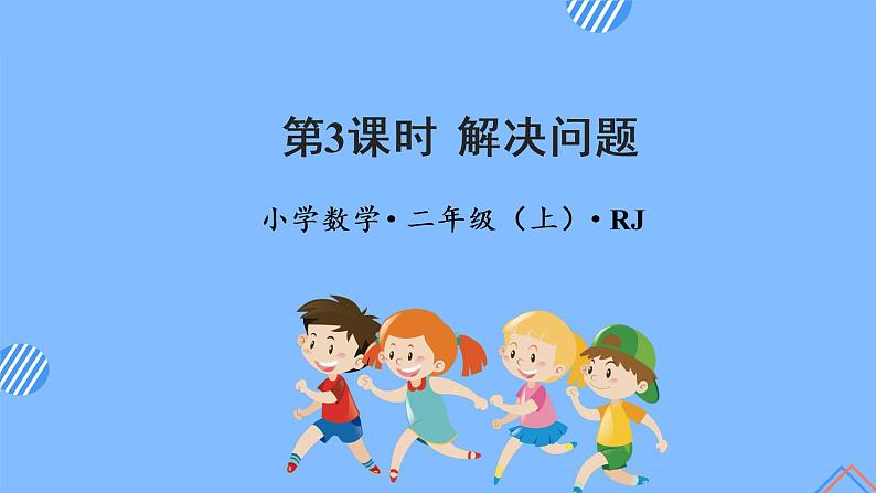 第六单元 第03课时 解决问题例3 课件+教案+分层练习+学案  人教版数学二上01