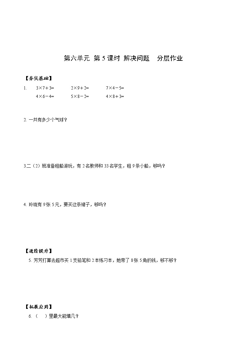 第六单元 第05课时 解决问题 课件+教案+分层练习+学案  人教版数学二上01