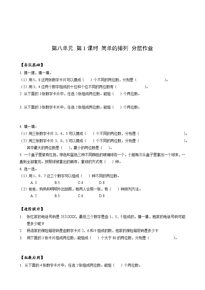 第八单元 第01课时 简单的排列 课件+教案+分层练习+学案  人教版数学二上01