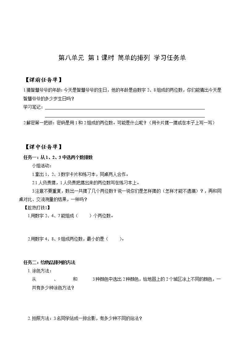 第八单元 第01课时 简单的排列 课件+教案+分层练习+学案  人教版数学二上01