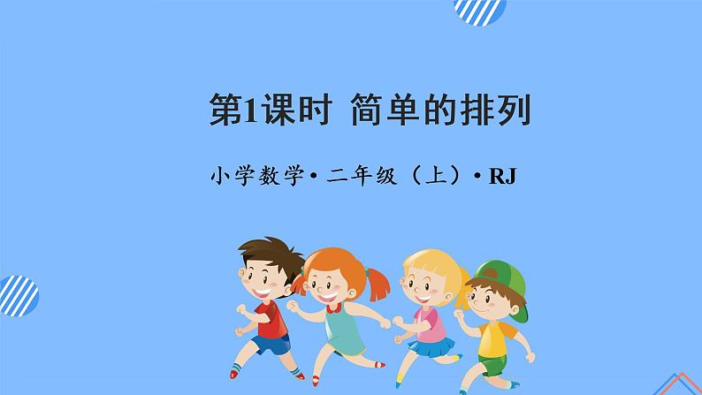 第八单元 第01课时 简单的排列 课件+教案+分层练习+学案  人教版数学二上01