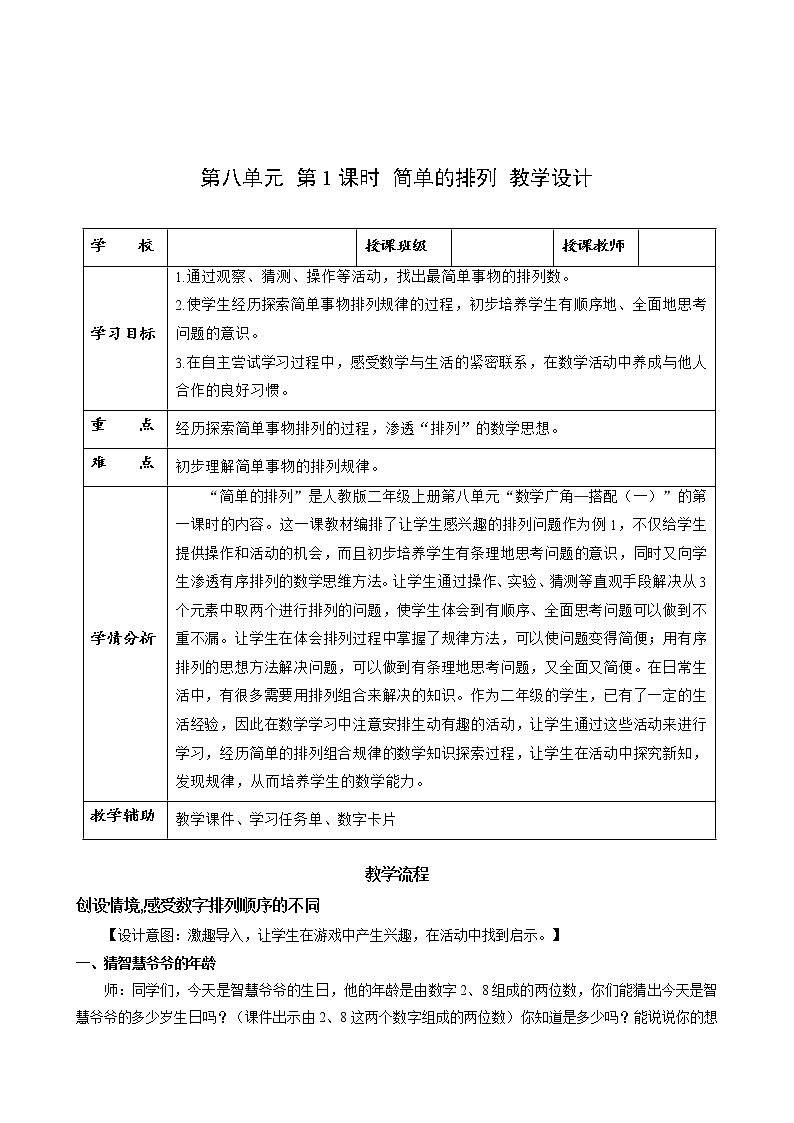 第八单元 第01课时 简单的排列 课件+教案+分层练习+学案  人教版数学二上01