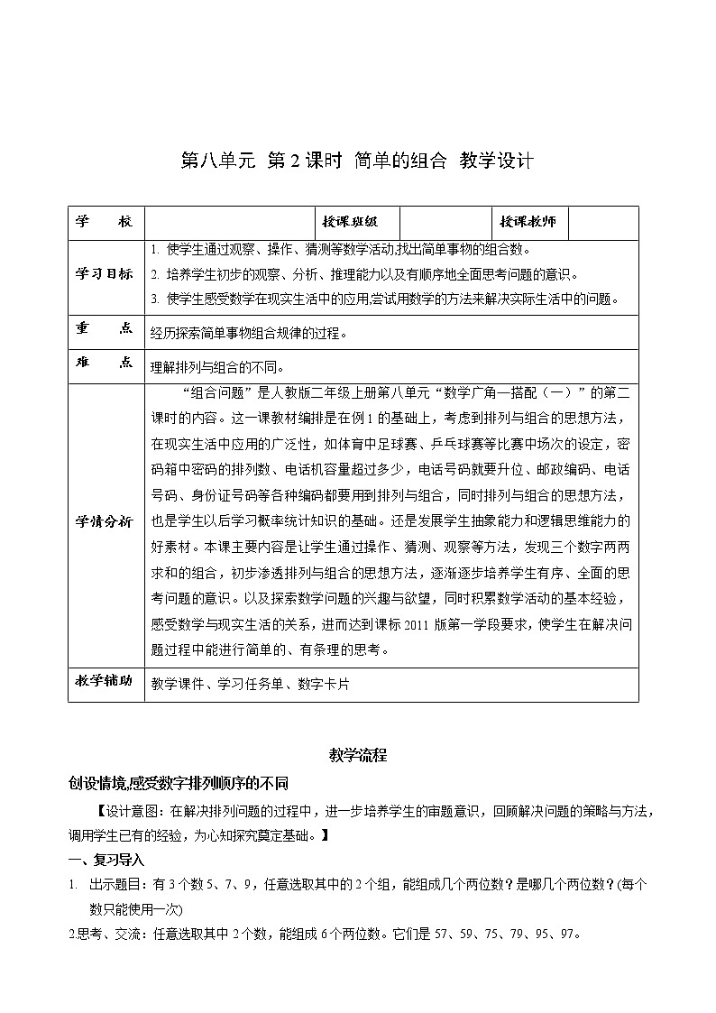 第八单元 第02课时 简单的组合 课件+教案+分层练习+学案  人教版数学二上01