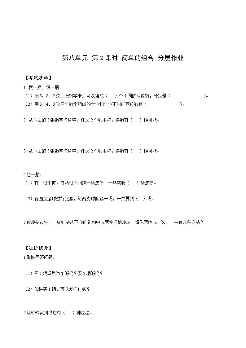 第八单元 第02课时 简单的组合 课件+教案+分层练习+学案  人教版数学二上01