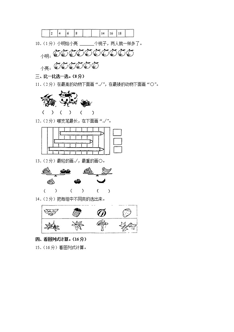 安徽省芜湖市鸠江区2022-2023学年一年级上学期期末水平测试数学试卷02