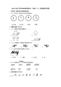 河南省南阳市2022-2023学年一年级上学期期末数学试卷