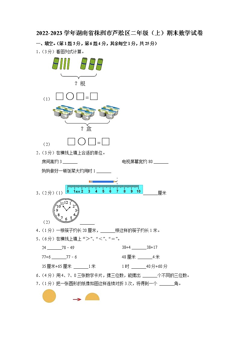 湖南省株洲市芦淞区2022-2023学年二年级上学期期末数学试卷第1页