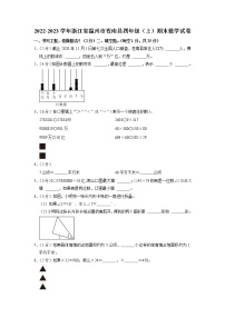 浙江省温州市苍南县2022-2023学年四年级上学期期末数学试卷