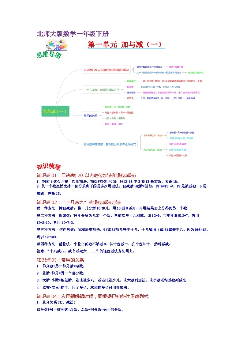 第一单元 加与减（一）——2022-2023学年一年级下册数学北师大版知识点总结+练习学案（教师版+学生版）01