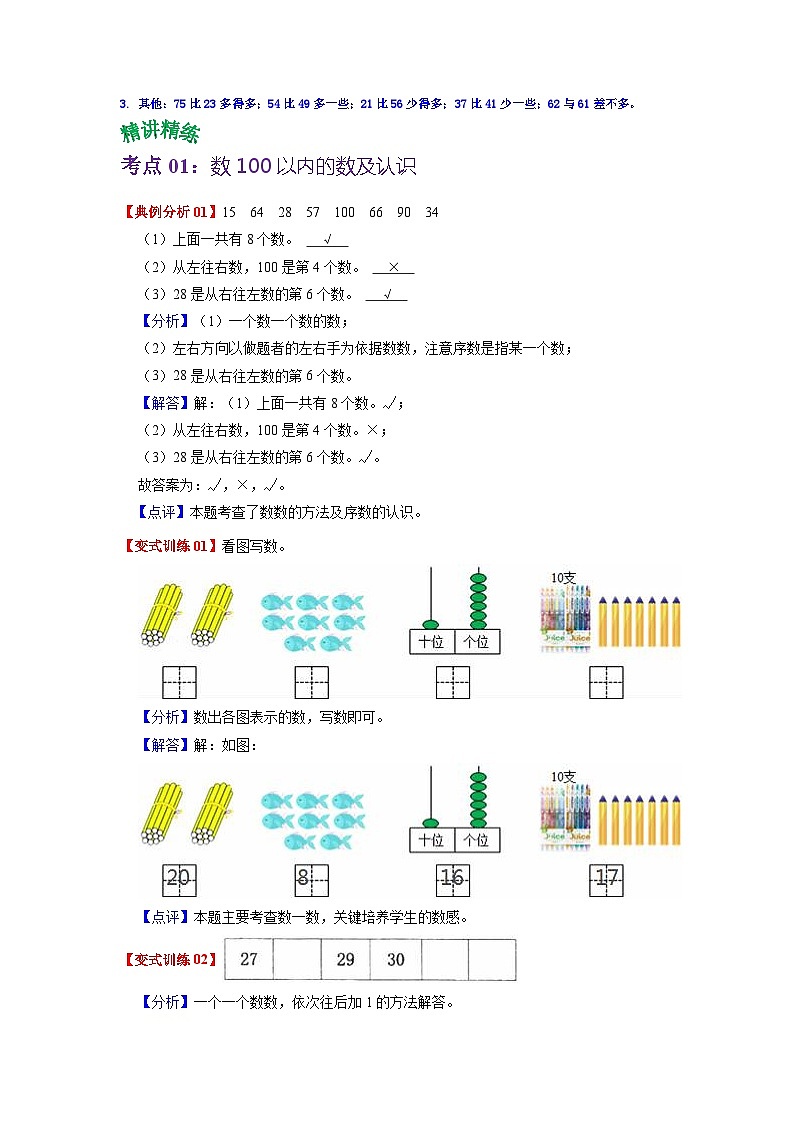 第三单元 生活中的数——2022-2023学年一年级下册数学北师大版知识点总结+练习学案（教师版+学生版）02