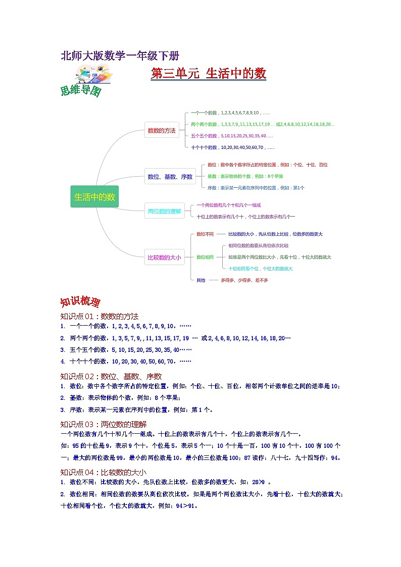 第三单元 生活中的数——2022-2023学年一年级下册数学北师大版知识点总结+练习学案（教师版+学生版）01