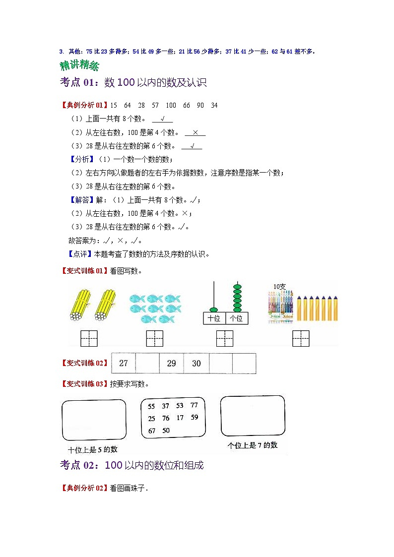 第三单元 生活中的数——2022-2023学年一年级下册数学北师大版知识点总结+练习学案（教师版+学生版）02