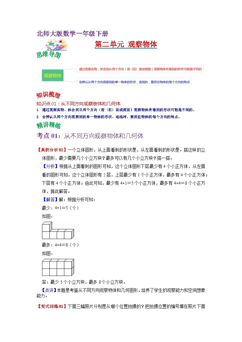 第二单元 观察物体——2022-2023学年一年级下册数学北师大版知识点总结+练习学案（教师版+学生版）01