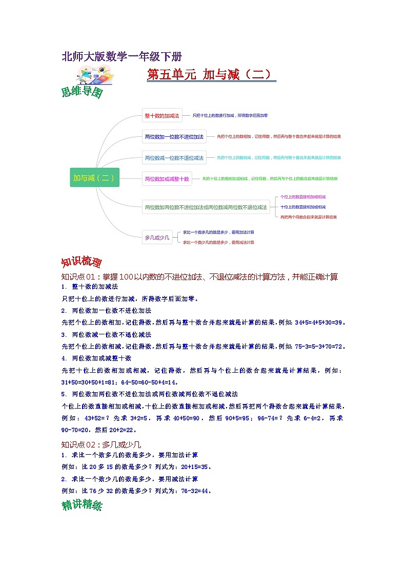 第五单元  加与减（二）（学生版）——2024学年一年级下册数学北师大版知识点总结+练习学案第1页