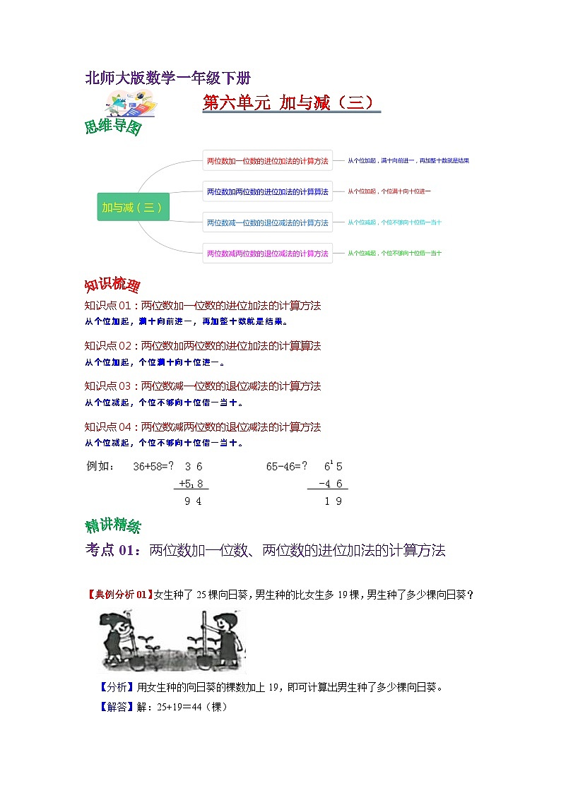 第六单元  加与减（三）（教师版）——2024学年一年级下册数学北师大版知识点总结+练习学案第1页