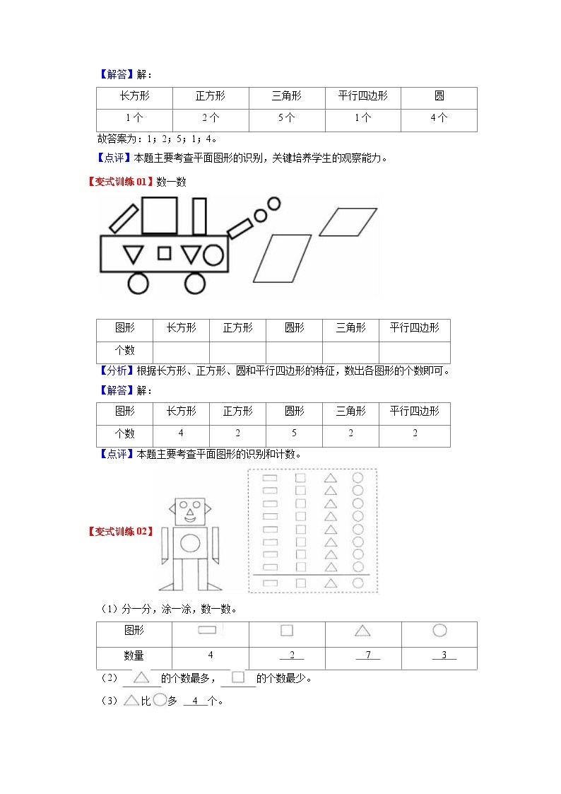 第四单元 有趣的图形——2022-2023学年一年级下册数学北师大版知识点总结+练习学案（教师版+学生版）02