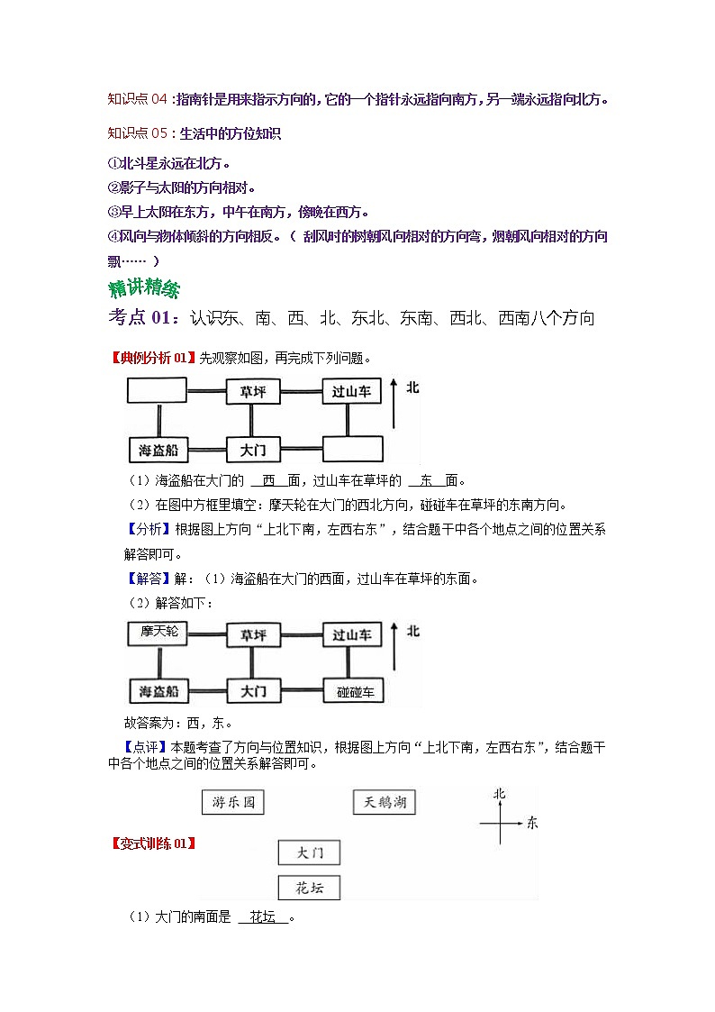 第一单元 位置与方向（一）——2022-2023学年三年级下册数学人教版知识点总结+练习学案（教师版+学生版）02
