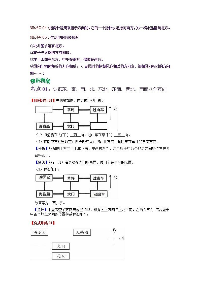 第一单元 位置与方向（一）——2022-2023学年三年级下册数学人教版知识点总结+练习学案（教师版+学生版）02