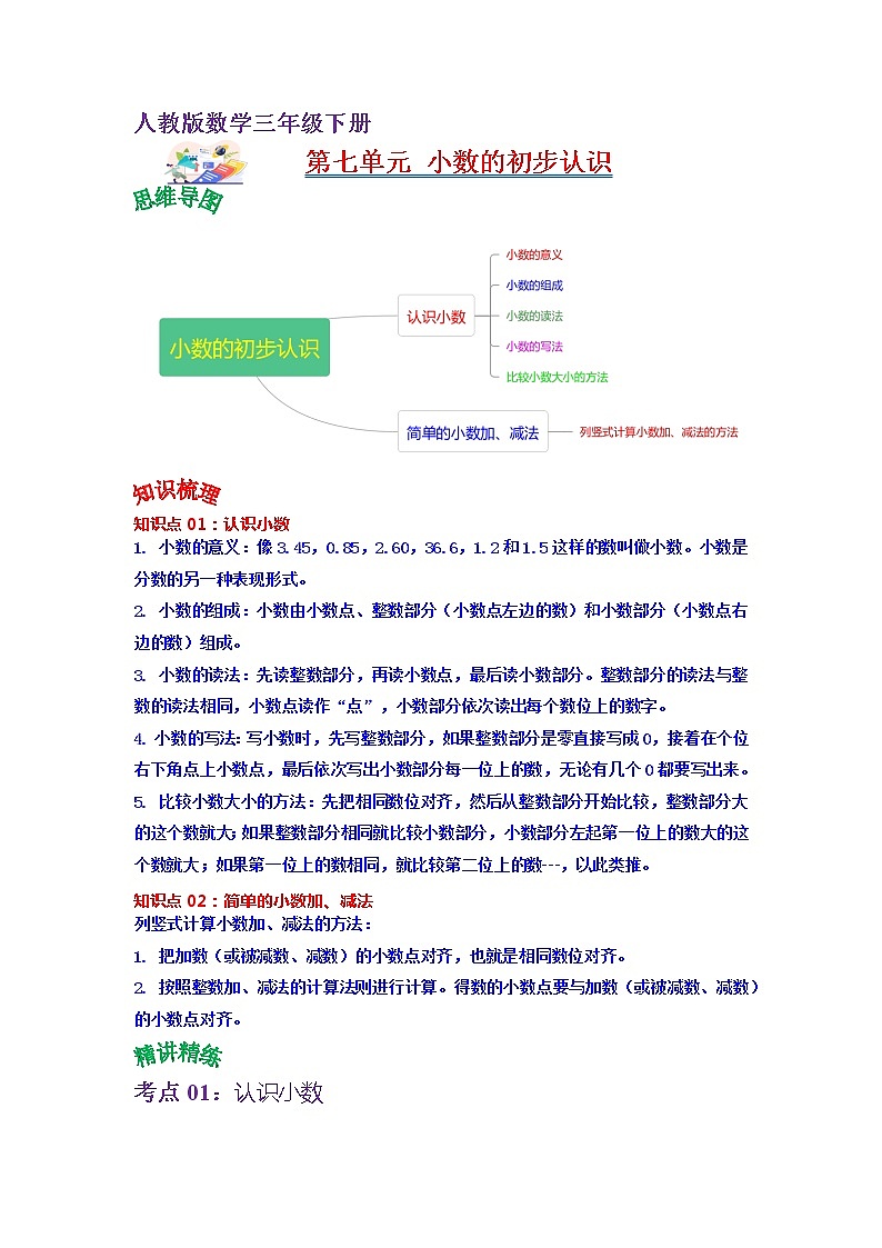 第七单元 小数的初步认识——2022-2023学年三年级下册数学人教版知识点总结+练习学案（教师版+学生版）01
