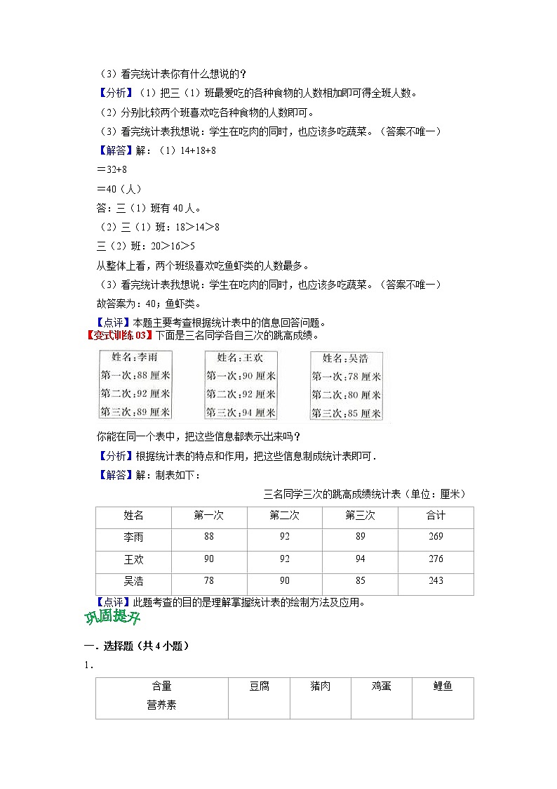 第三单元 统计——2022-2023学年三年级下册数学人教版知识点总结+练习学案（教师版+学生版）03