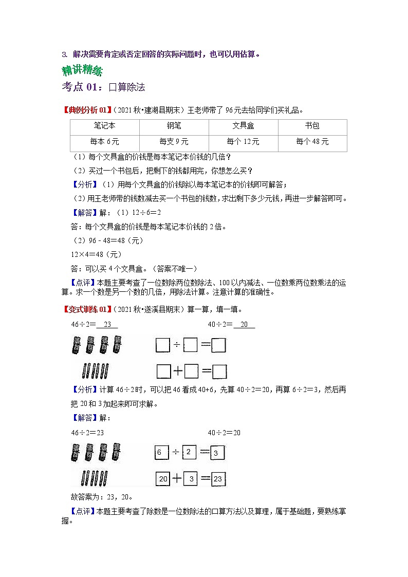 第二单元 除数是一位数的除法——2022-2023学年三年级下册数学人教版知识点总结+练习学案（教师版+学生版）02