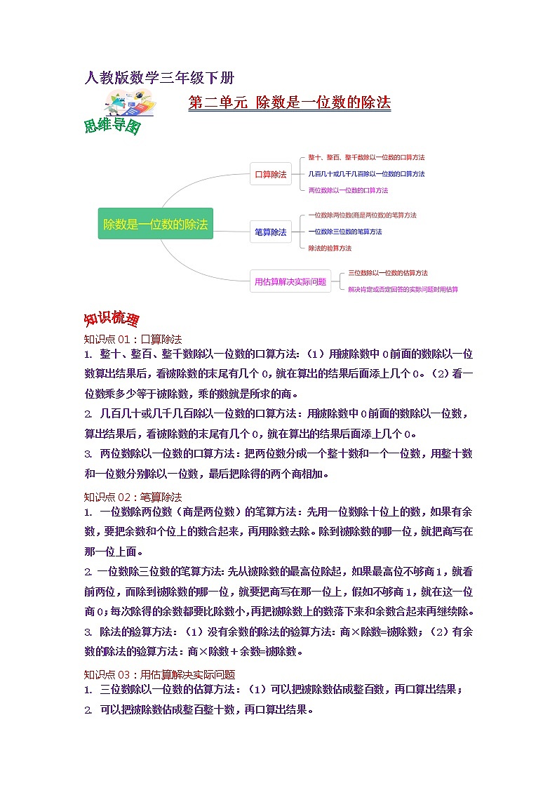 第二单元 除数是一位数的除法——2022-2023学年三年级下册数学人教版知识点总结+练习学案（教师版+学生版）01