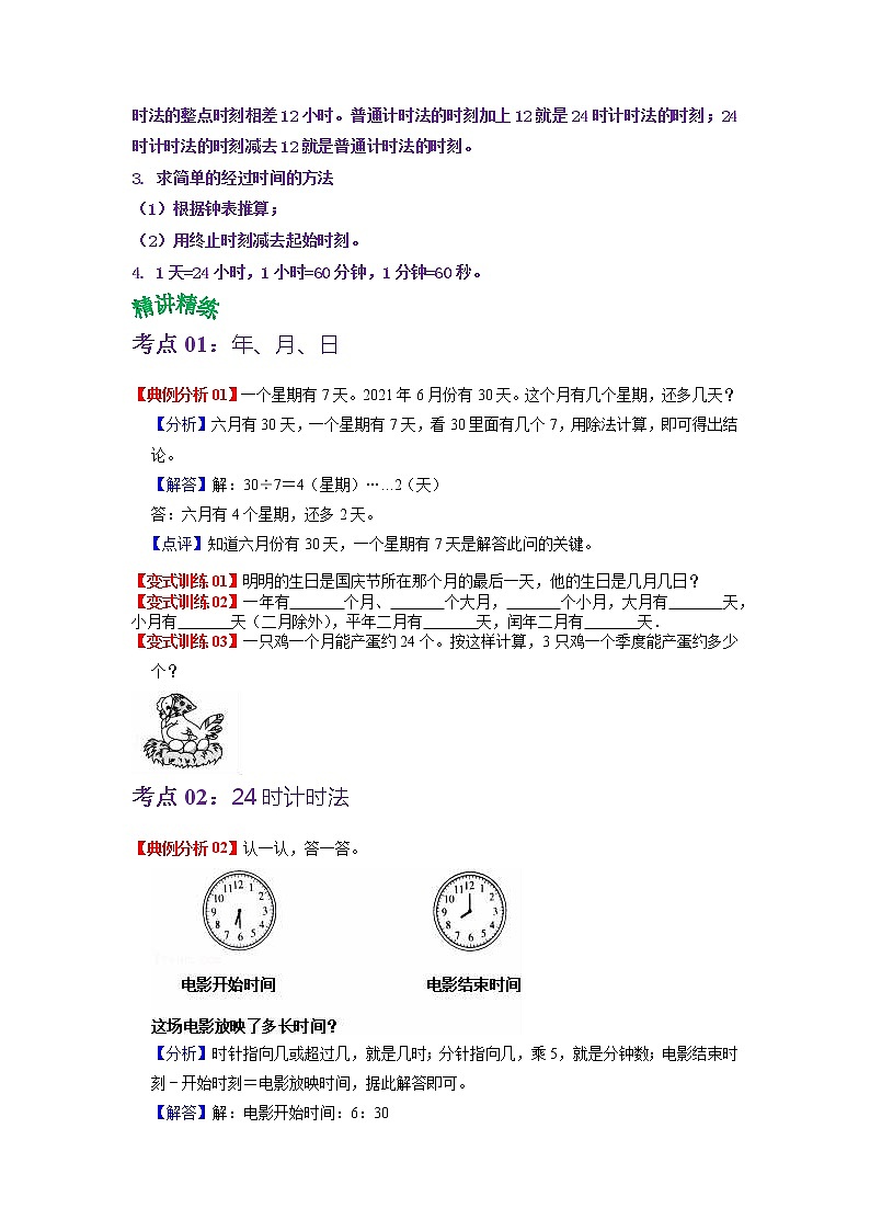 第六单元 年、月、日——2022-2023学年三年级下册数学人教版知识点总结+练习学案（教师版+学生版）02