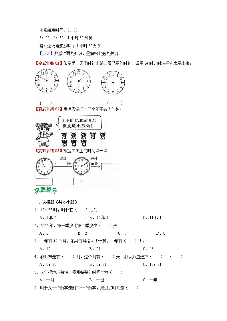 第六单元 年、月、日——2022-2023学年三年级下册数学人教版知识点总结+练习学案（教师版+学生版）03