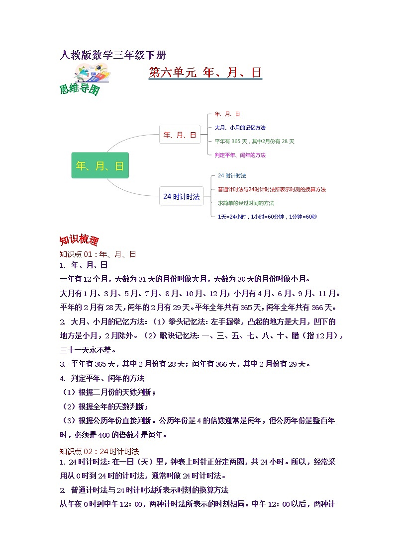 第六单元 年、月、日——2022-2023学年三年级下册数学人教版知识点总结+练习学案（教师版+学生版）01