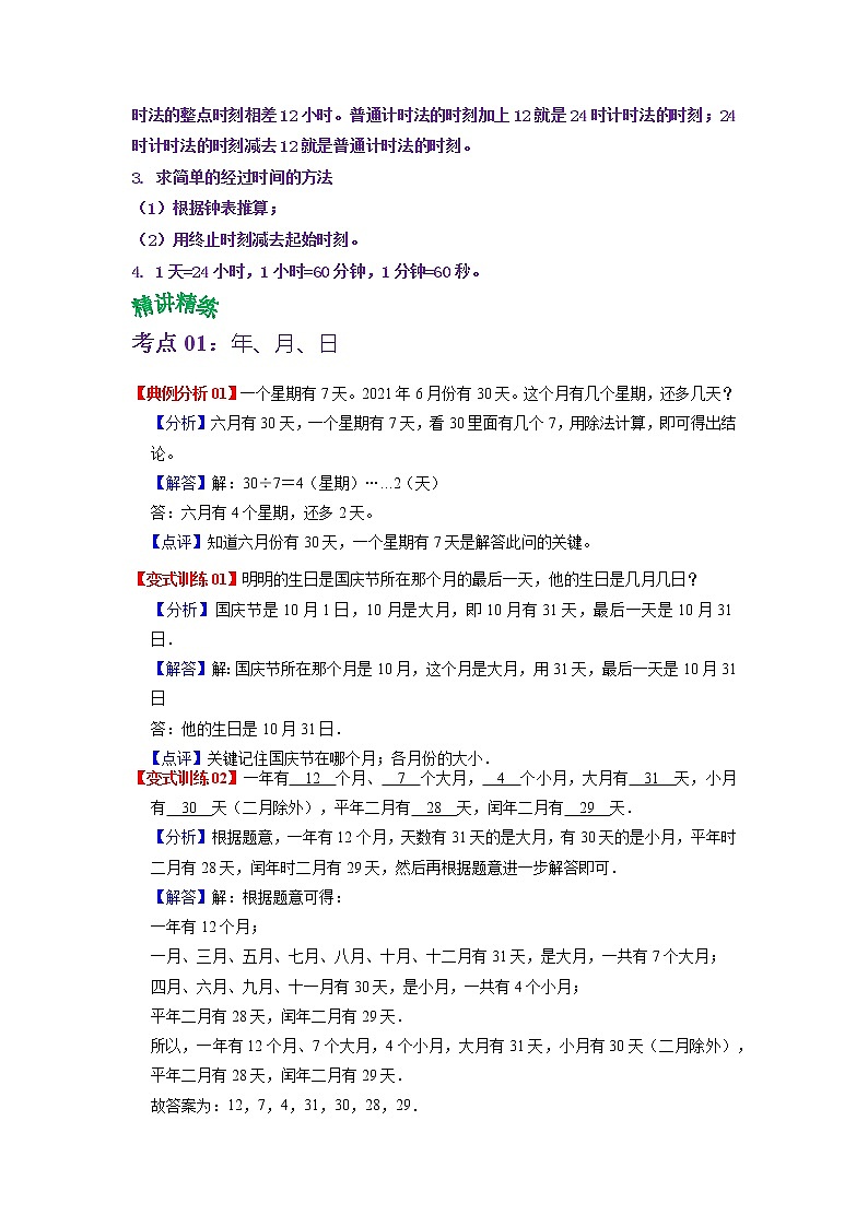第六单元 年、月、日——2022-2023学年三年级下册数学人教版知识点总结+练习学案（教师版+学生版）02