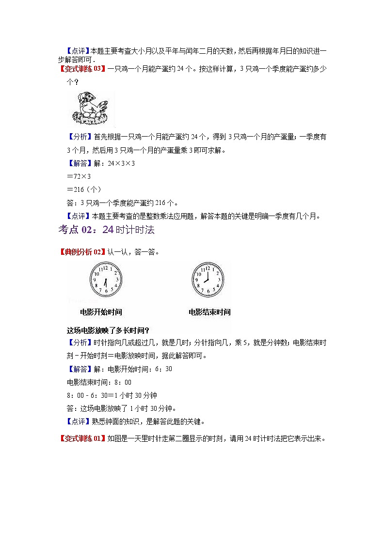 第六单元 年、月、日——2022-2023学年三年级下册数学人教版知识点总结+练习学案（教师版+学生版）03