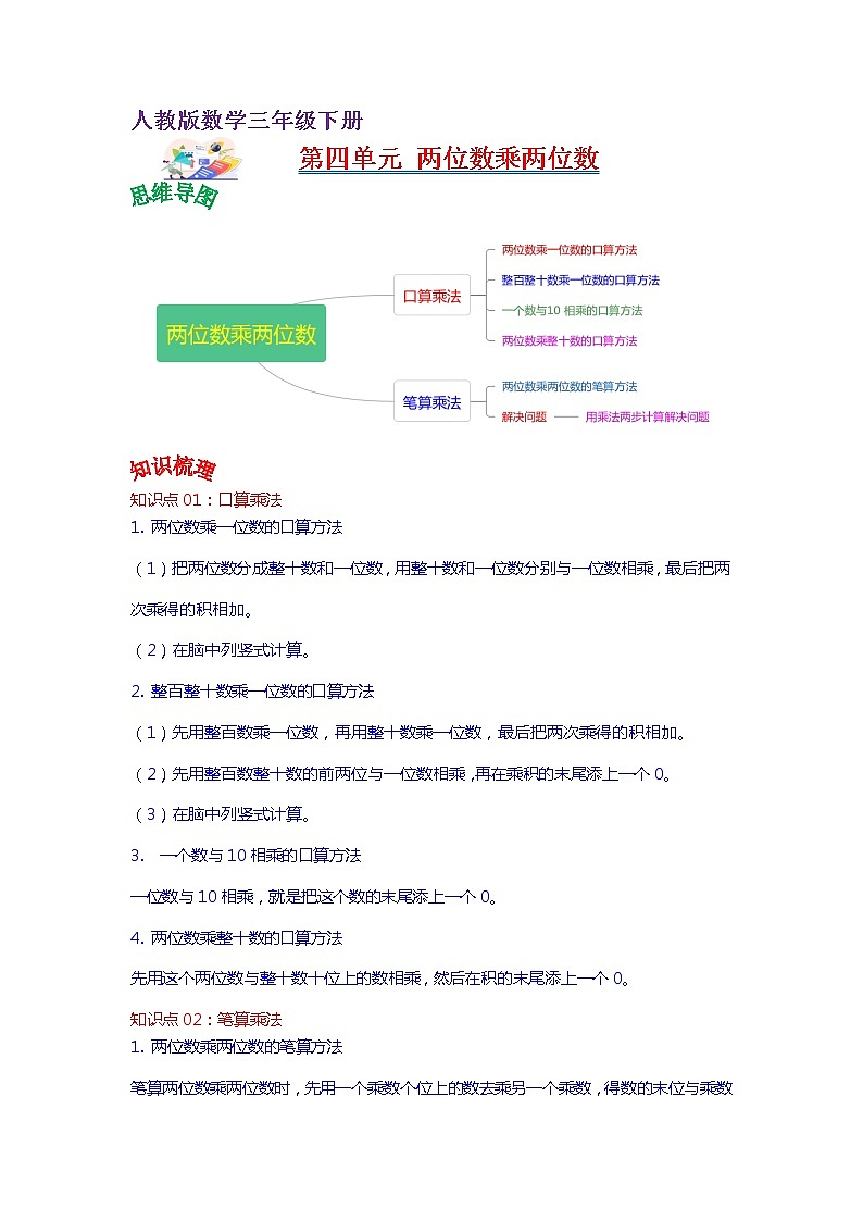 第四单元 两位数乘两位数——2022-2023学年三年级下册数学人教版知识点总结+练习学案（教师版+学生版）01