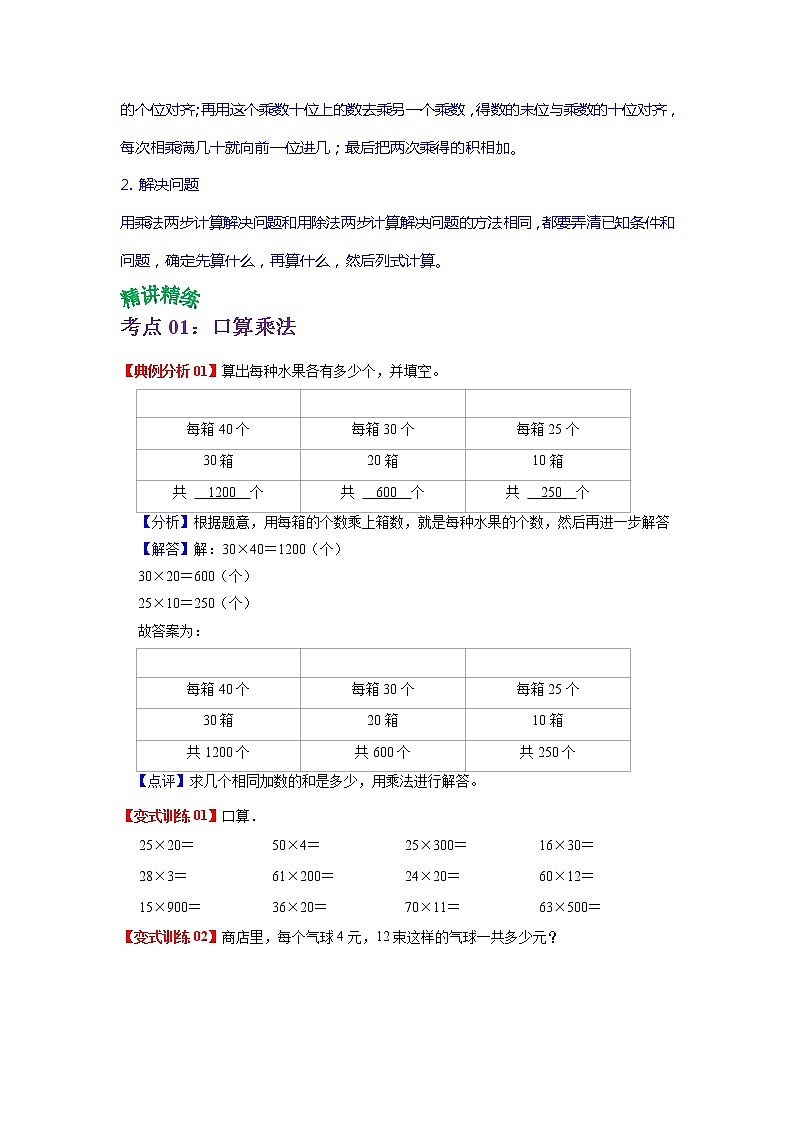 第四单元 两位数乘两位数——2022-2023学年三年级下册数学人教版知识点总结+练习学案（教师版+学生版）02