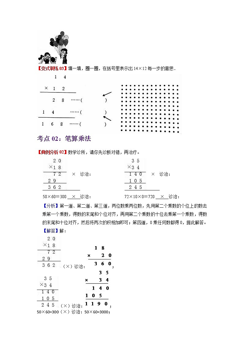 第四单元 两位数乘两位数——2022-2023学年三年级下册数学人教版知识点总结+练习学案（教师版+学生版）03