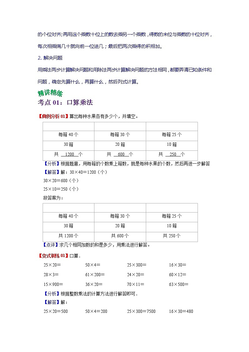 第四单元 两位数乘两位数——2022-2023学年三年级下册数学人教版知识点总结+练习学案（教师版+学生版）02