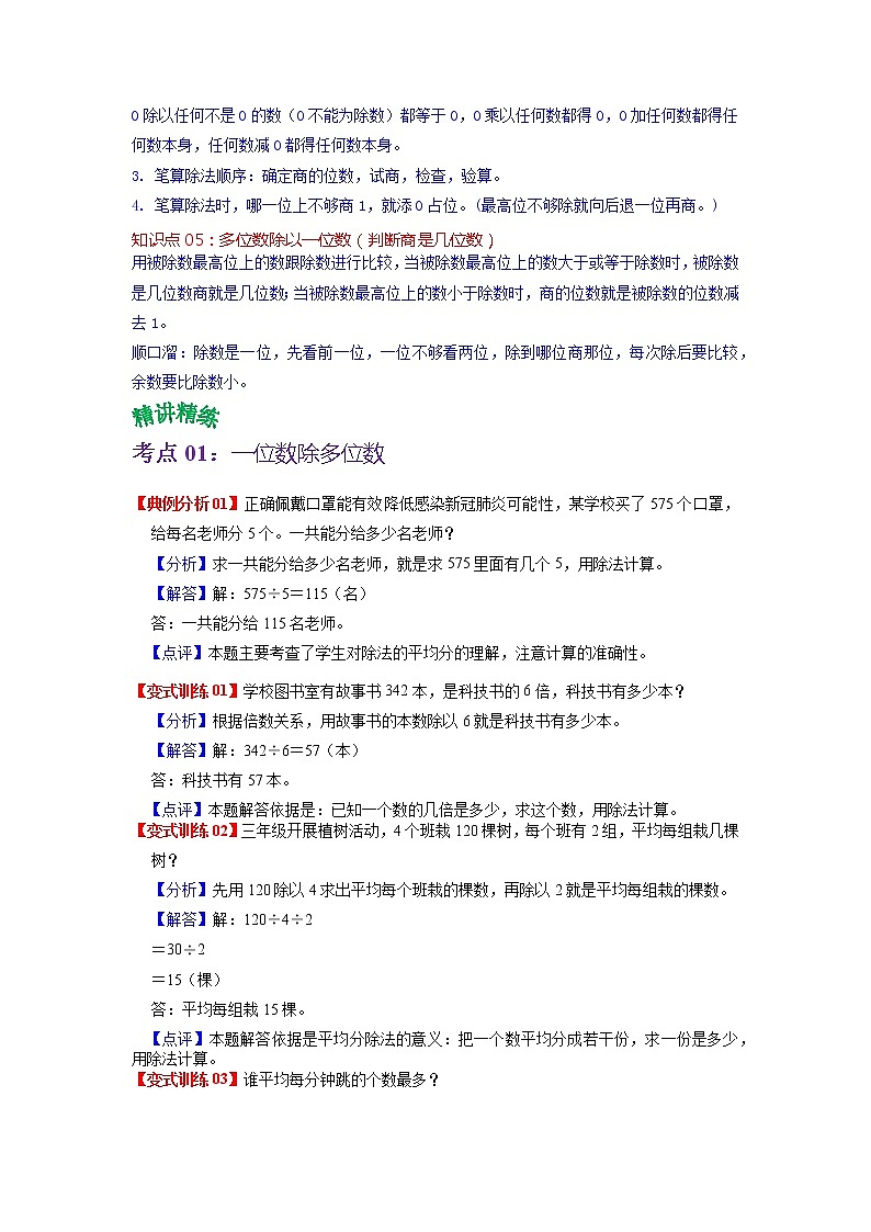第一单元 除法——2022-2023学年三年级下册数学北师大版知识点总结+练习学案（教师版+学生版）02