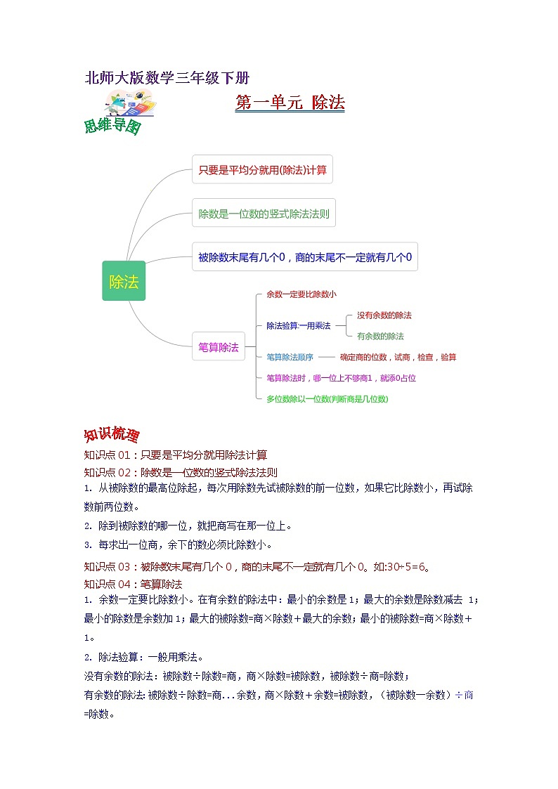 第一单元 除法——2022-2023学年三年级下册数学北师大版知识点总结+练习学案（教师版+学生版）01