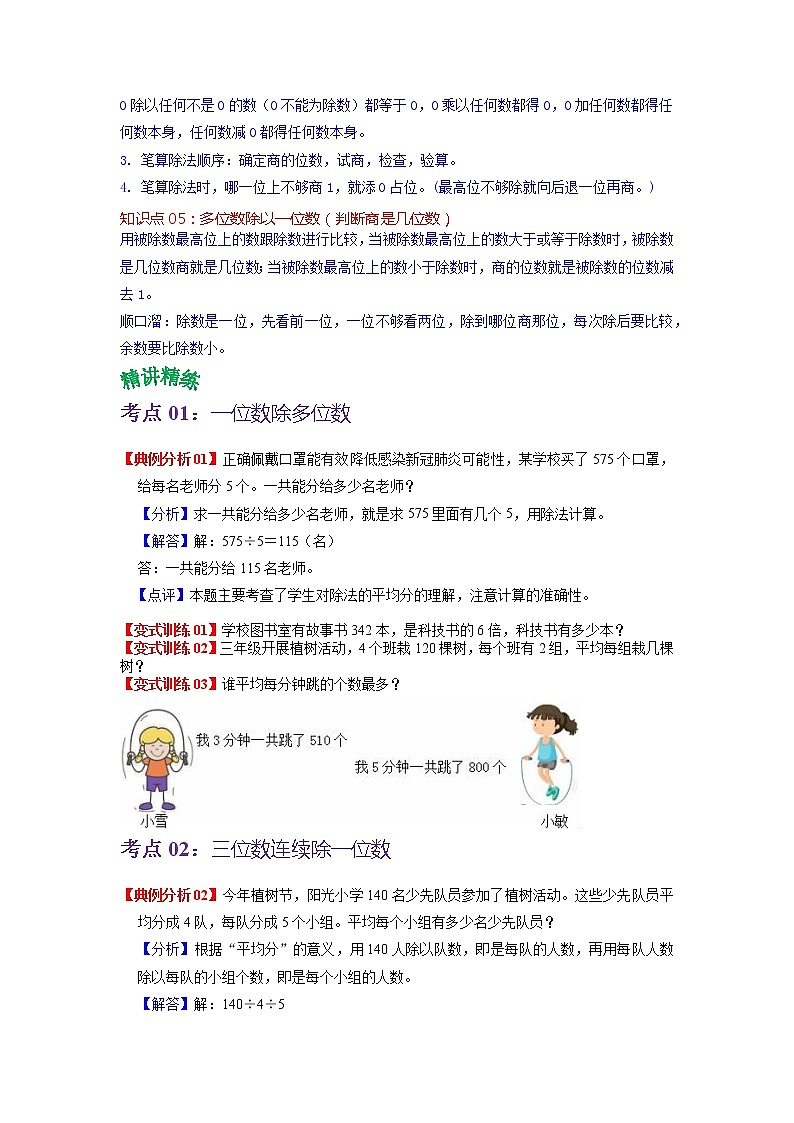 第一单元 除法——2022-2023学年三年级下册数学北师大版知识点总结+练习学案（教师版+学生版）02