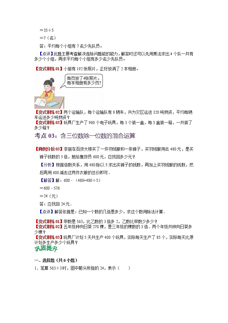 第一单元 除法——2022-2023学年三年级下册数学北师大版知识点总结+练习学案（教师版+学生版）03