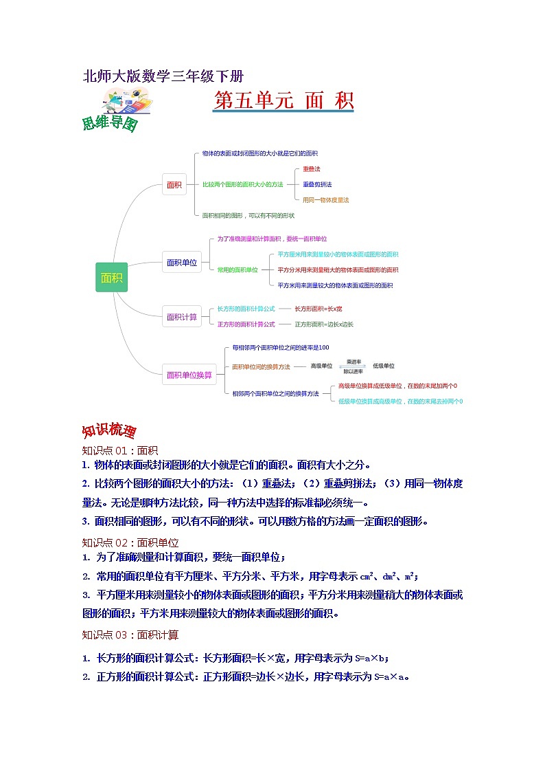 第五单元 面积——2022-2023学年三年级下册数学北师大版知识点总结+练习学案（教师版+学生版）01