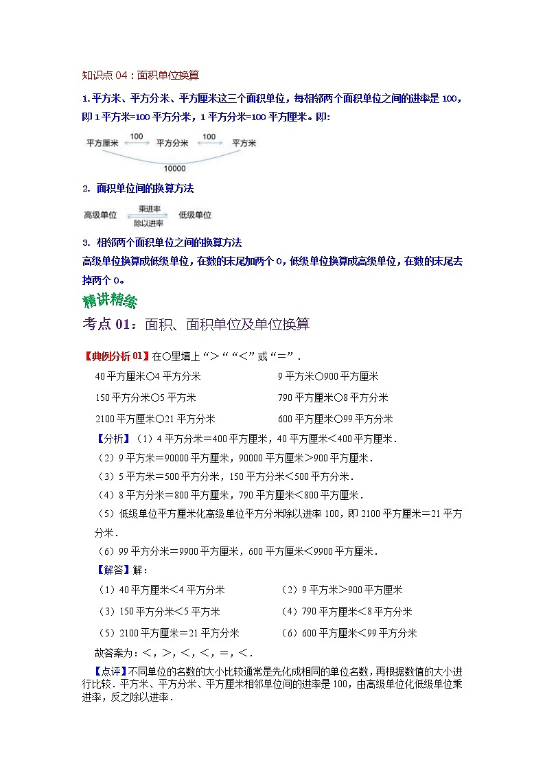 第五单元 面积——2022-2023学年三年级下册数学北师大版知识点总结+练习学案（教师版+学生版）02