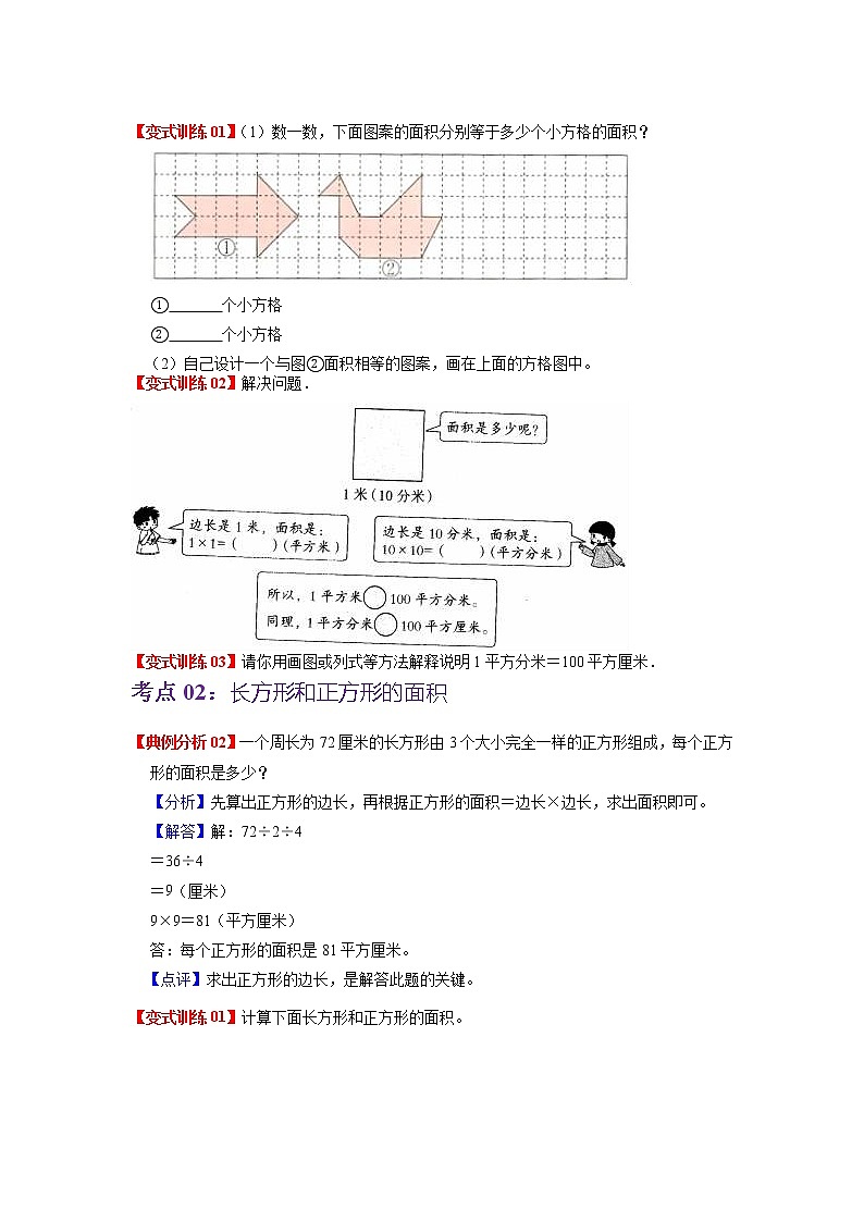 第五单元 面积——2022-2023学年三年级下册数学北师大版知识点总结+练习学案（教师版+学生版）03