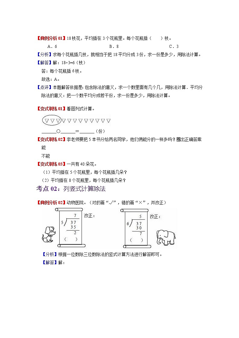 第一单元 除法——2022-2023学年二年级下册数学北师大版知识点总结+练习学案（教师版+学生版）02