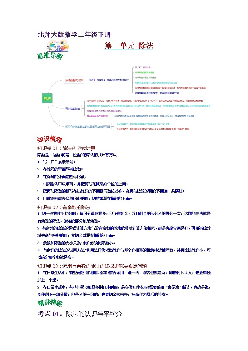 第一单元 除法——2022-2023学年二年级下册数学北师大版知识点总结+练习学案（教师版+学生版）01